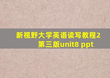 新视野大学英语读写教程2第三版unit8 ppt